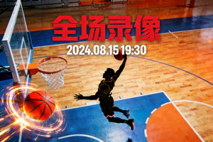 篮球赛事全场录像视频封面