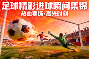 足球精彩进球瞬间集锦视频封面